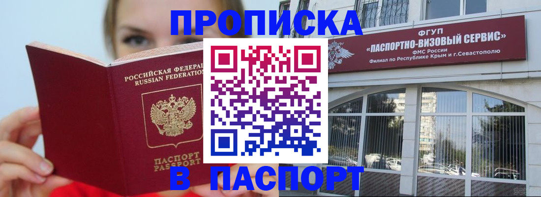 прописка 2025 в Улан-Удэ