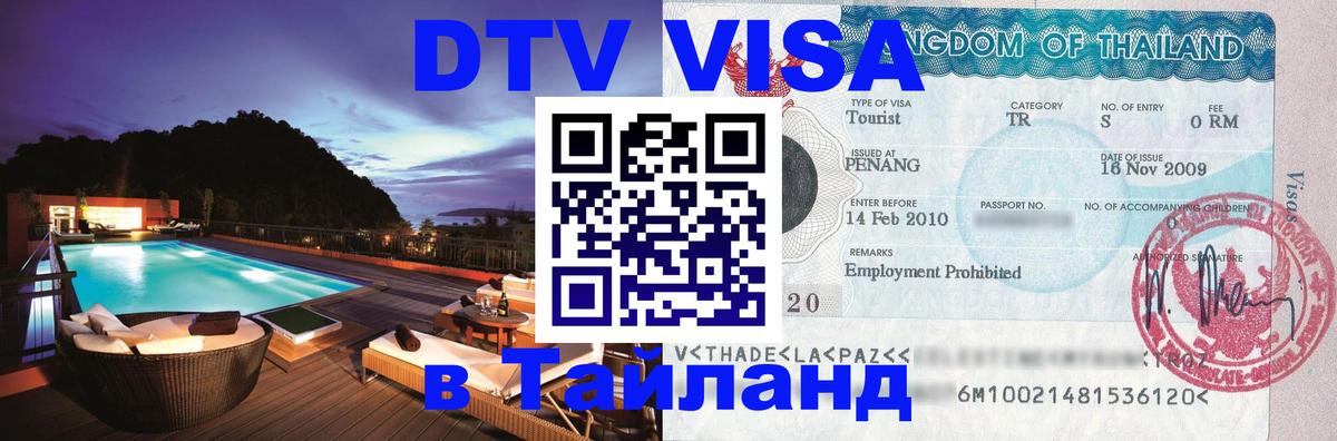 Купить DTV визу в Таиланд 