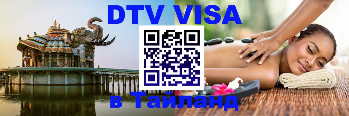 Стоимость и условия DTV визы — оформление в Таиланд под ключ - Улан-Удэ  04.10.2025 