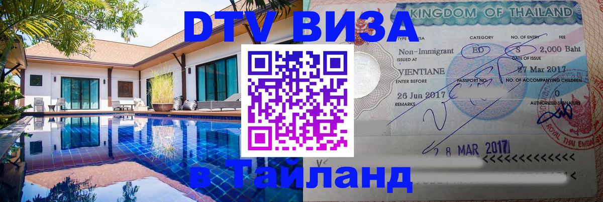 VISA в Тайланд для удалёнщиков 